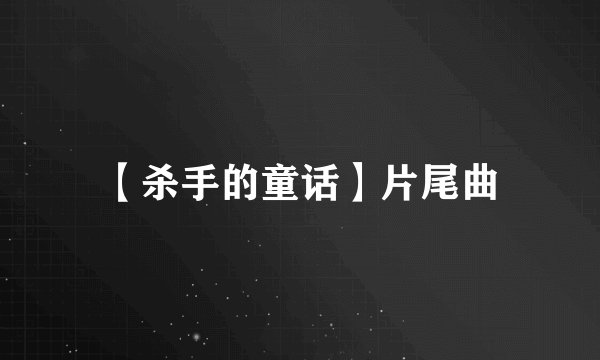 【杀手的童话】片尾曲