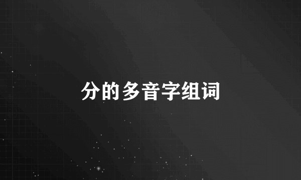 分的多音字组词