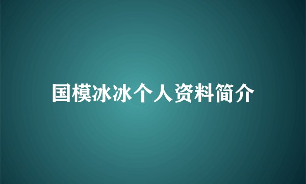 国模冰冰个人资料简介