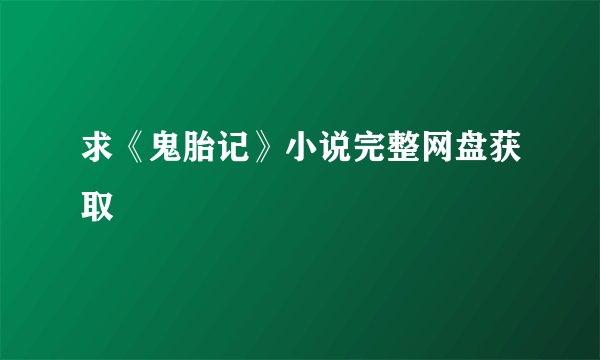 求《鬼胎记》小说完整网盘获取