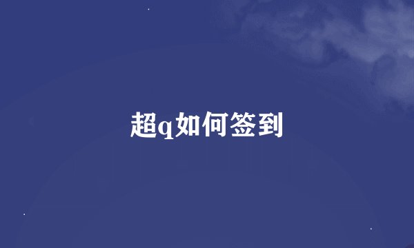 超q如何签到
