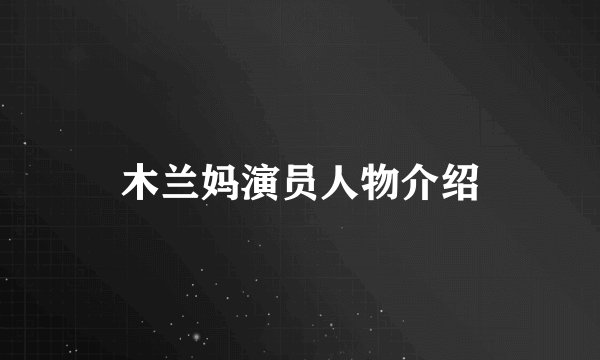 木兰妈演员人物介绍