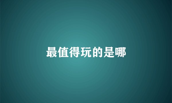 最值得玩的是哪