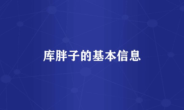 库胖子的基本信息