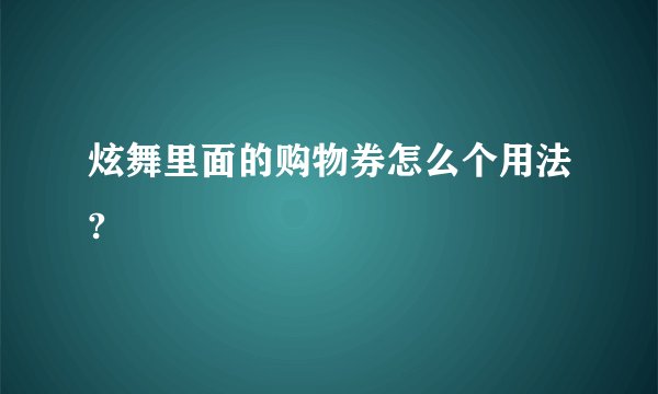 炫舞里面的购物券怎么个用法?