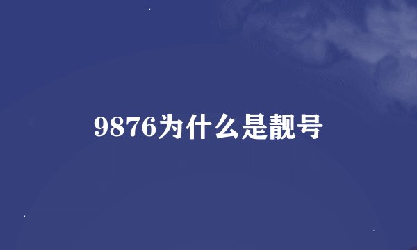 9876为什么是靓号
