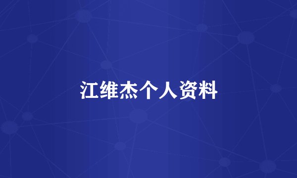 江维杰个人资料