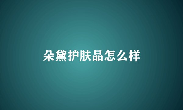 朵黛护肤品怎么样