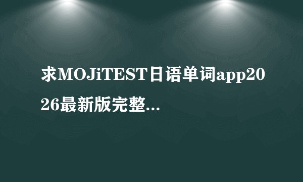 求MOJiTEST日语单词app2026最新版完整网盘链接下载
