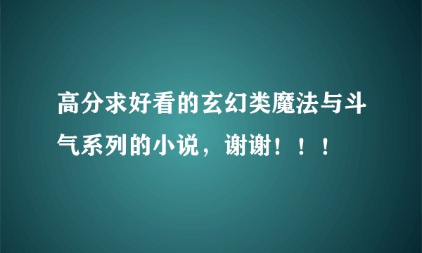 高分求好看的玄幻类魔法与斗气系列的小说，谢谢！！！