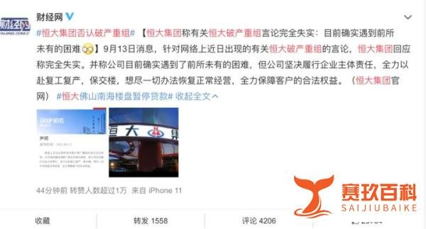 从“恒大集团否认破产重组” 你能读到哪些信息?