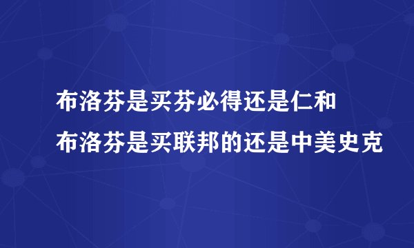 布洛芬是买芬必得还是仁和 布洛芬是买联邦的还是中美史克