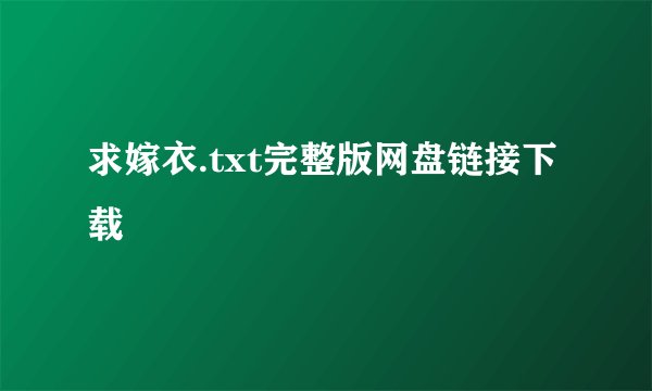 求嫁衣.txt完整版网盘链接下载