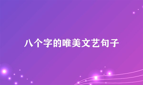 八个字的唯美文艺句子