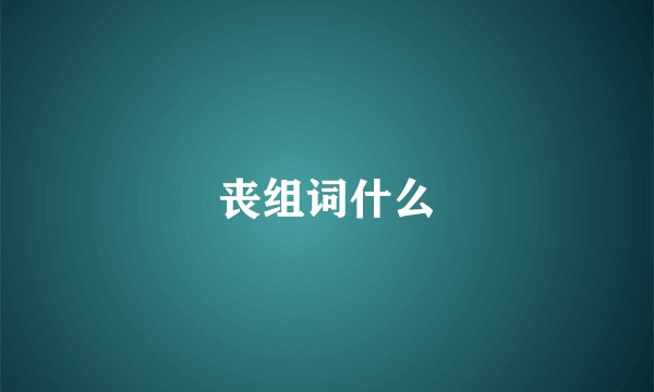 丧组词什么