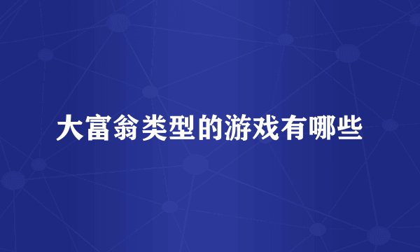 大富翁类型的游戏有哪些