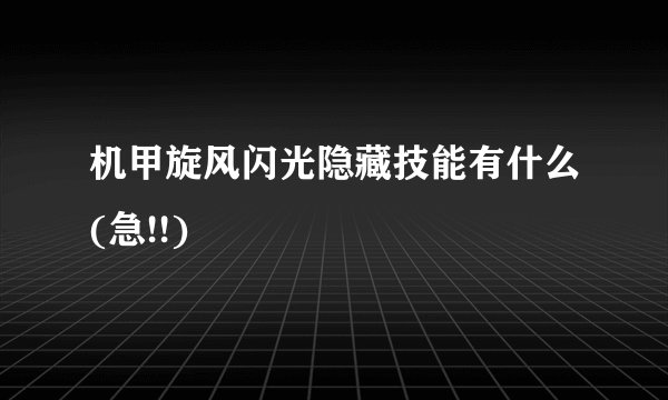 机甲旋风闪光隐藏技能有什么(急!!)