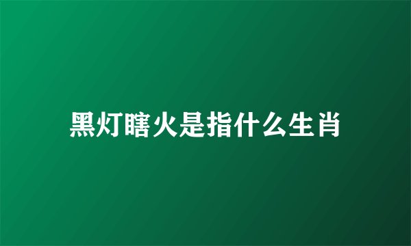 黑灯瞎火是指什么生肖