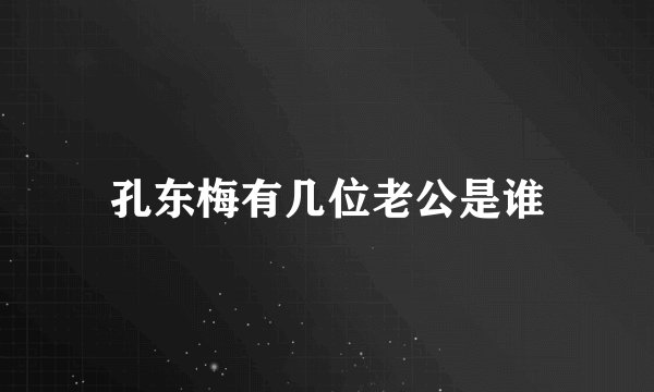 孔东梅有几位老公是谁