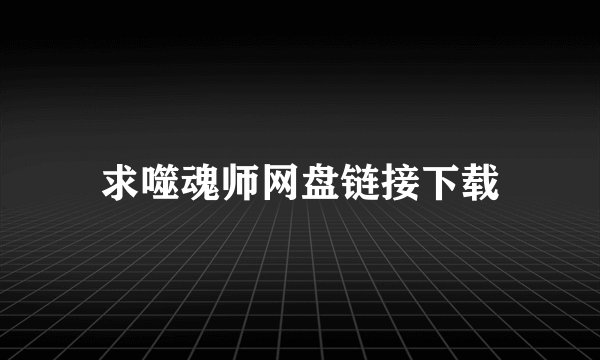 求噬魂师网盘链接下载