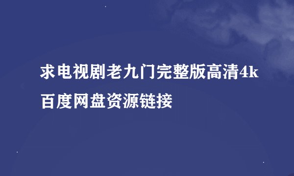 求电视剧老九门完整版高清4k百度网盘资源链接