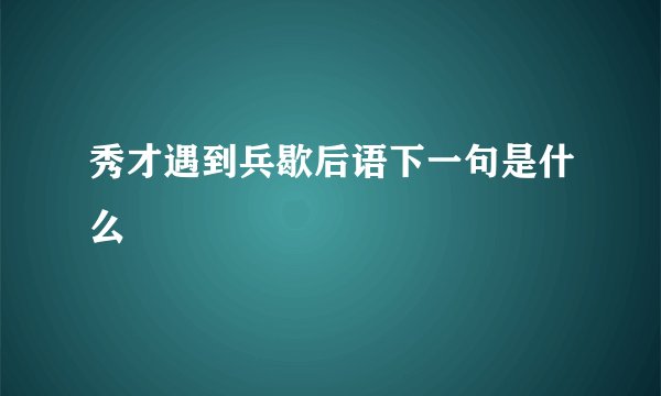 秀才遇到兵歇后语下一句是什么