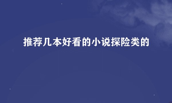 推荐几本好看的小说探险类的