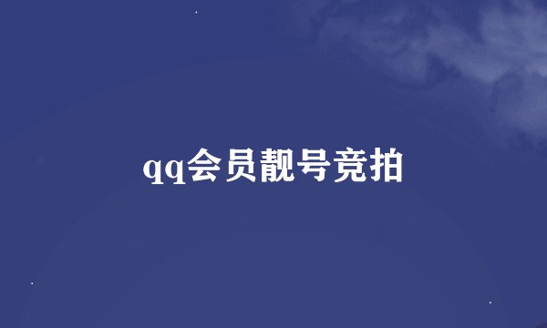 qq会员靓号竞拍