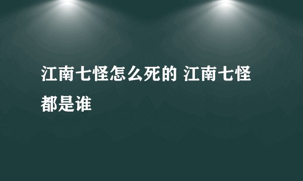 江南七怪怎么死的 江南七怪都是谁