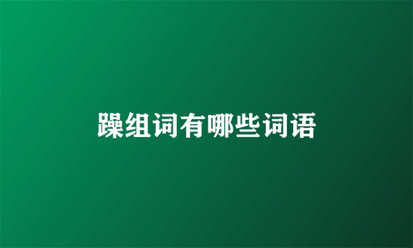 躁组词有哪些词语