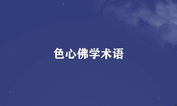 色心佛学术语