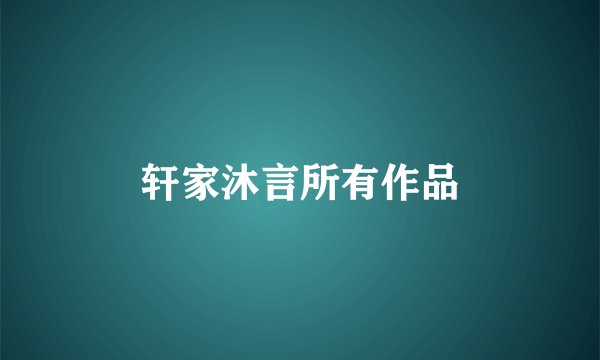 轩家沐言所有作品