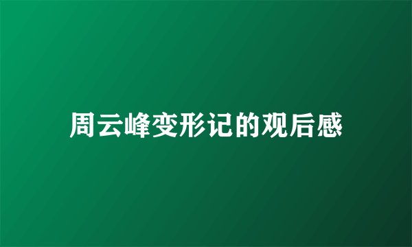 周云峰变形记的观后感