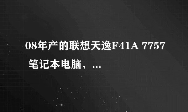 08年产的联想天逸F41A 7757 笔记本电脑，硬盘貌似被摔坏了，无法打开到桌面，电池已坏，卖的话价格多少？