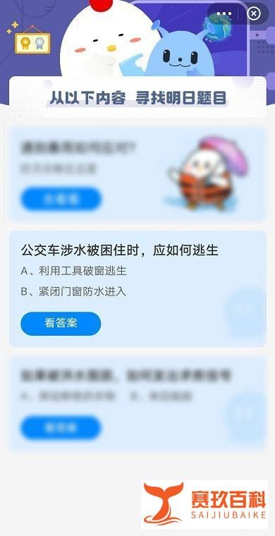 蚂蚁庄园公交车涉水被困住时,应如何逃生