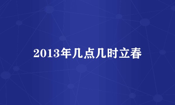 2013年几点几时立春