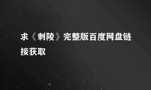 求《刺陵》完整版百度网盘链接获取