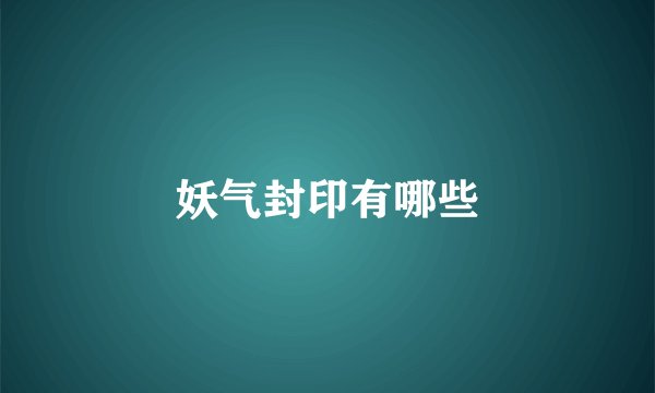 妖气封印有哪些