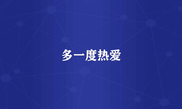 多一度热爱