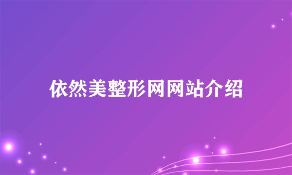 依然美整形网网站介绍