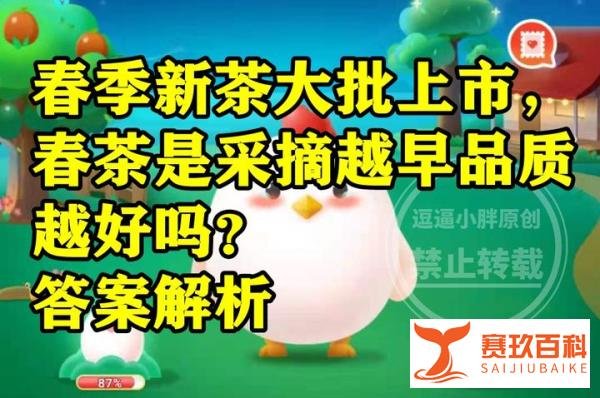 蚂蚁庄园：春季新茶大批上市春茶是不是采摘越早品质越好？