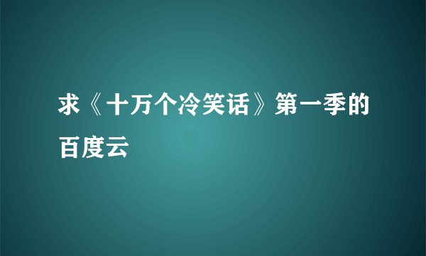 求《十万个冷笑话》第一季的百度云