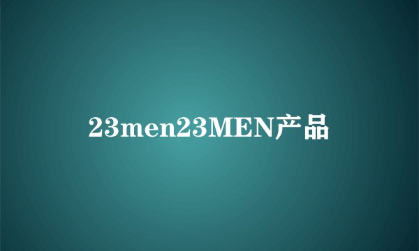 23men23MEN产品