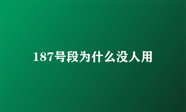 187号段为什么没人用