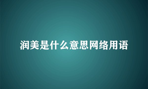 润美是什么意思网络用语