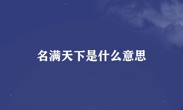 名满天下是什么意思