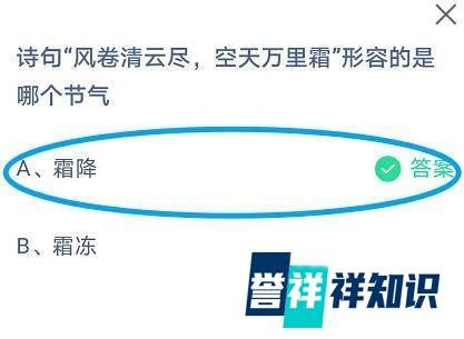 蚂蚁庄园，风卷清云尽，空天万里霜形容哪个节气
