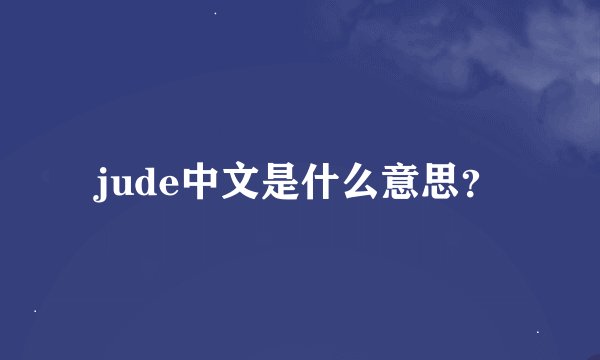 jude中文是什么意思？