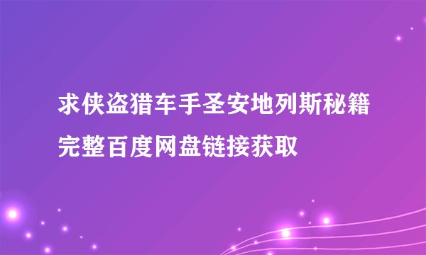 求侠盗猎车手圣安地列斯秘籍完整百度网盘链接获取