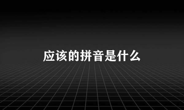 应该的拼音是什么